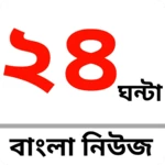 24 ghanta bangla news android application logo